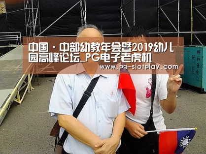 中国·中部幼教年会暨2019幼儿园高峰论坛_PG电子老虎机(图3) PG游戏平台