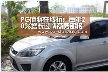 PG麻将在线玩:每年20%增长过快商务部将出手减少实体店租金压力(图1) PG游戏平台