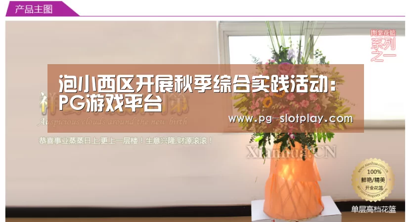 泡小西区开展秋季综合实践活动:PG游戏平台(图1) PG电子老虎机