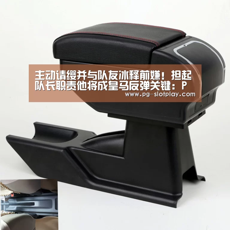 主动请缨并与队友冰释前嫌!担起队长职责他将成皇马反弹关键:PG麻将在线玩(图2) PG游戏平台