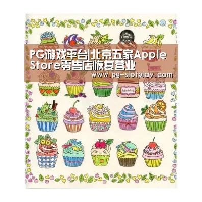 PG游戏平台|北京五家Apple Store零售店恢复营业(图1) PG麻将娱乐
