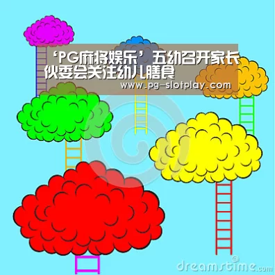 ‘PG麻将娱乐’五幼召开家长伙委会关注幼儿膳食(图1) PG麻将在线玩